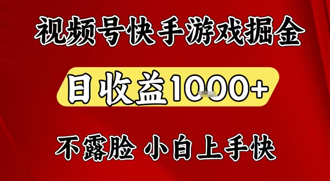 视频号快手平台游戏掘金项目，日收益1k+，一台电脑在家就可以自己创业【揭秘】-甄选网创
