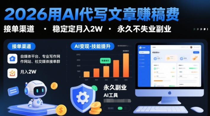 2026用AI代写文章賺稿费，提供接单渠道，稳定月入2W，永久不失业副业-甄选网创