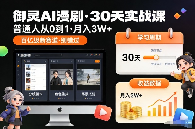 御灵AI漫剧30天实战课，普通人从0到1，月入3W+，别错过这个百亿级新赛（更新中）-甄选网创
