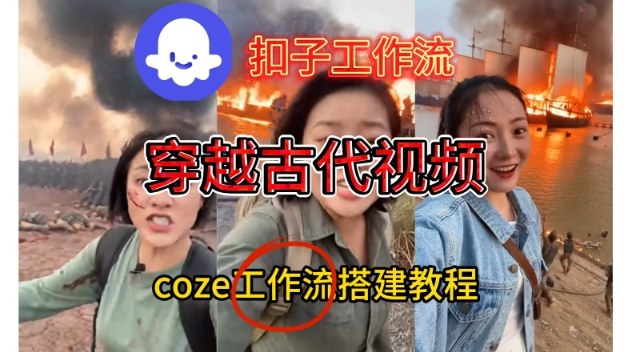 Coze扣子工作流一键生成穿越古代战场直播视频，实操教学通俗易懂-甄选网创