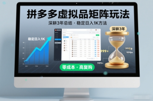 深耕3年之久总结，拼多多虚拟品矩阵玩法，稳定日入1K方法【揭秘】-甄选网创