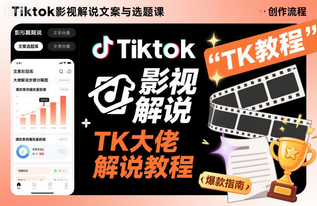 Tiktok影视解说文案与选题课，TK大佬影视解说教程，带你出海賺美刀（更新）-甄选网创