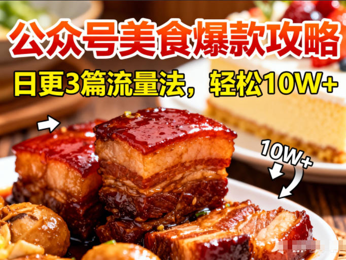 公众号搬运美食爆款攻略，日更3篇流量主打法，轻松10W+阅读-甄选网创
