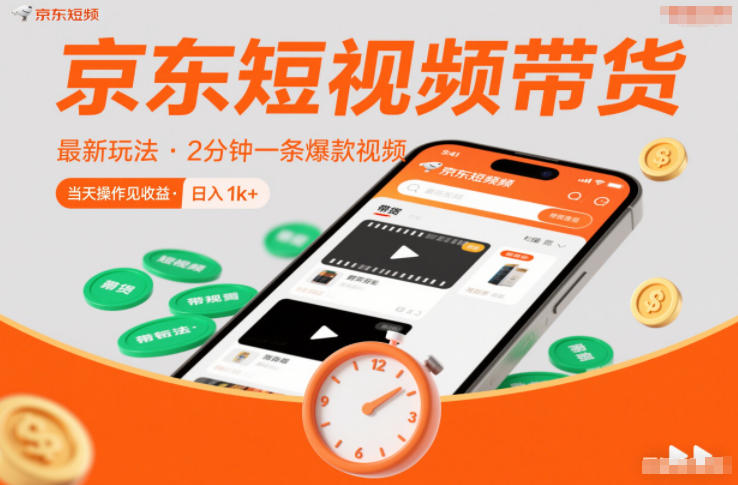 京东短视频带货最新玩法，2分钟一条爆款视频，0粉丝，0保证金，当天操作见收益，日入1k+【揭秘】-甄选网创