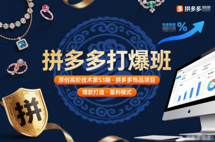 拼多多打爆班原创高阶技术第53期，拼多多饰品项目-甄选网创