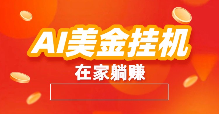 AI美金挂机：全自动赚美金、自动交易、风口项目-甄选网创