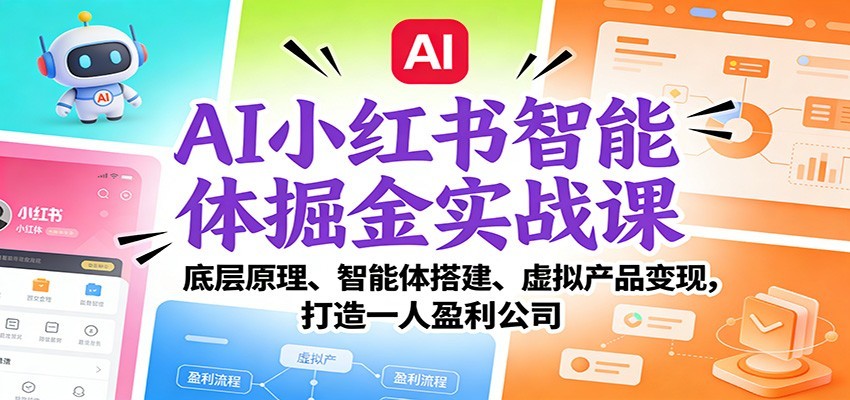 AI小红书智能体掘金实战课：智能体搭建、虚拟产品变现，打造一人盈利公司（完结）-甄选网创