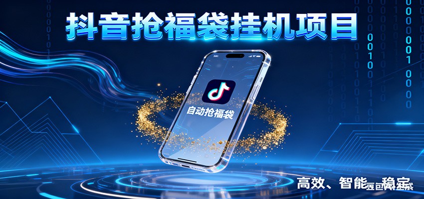 抖音抢福袋挂机项目：自动薅福利，告别手动蹲守！一台电脑日收益400+-甄选网创