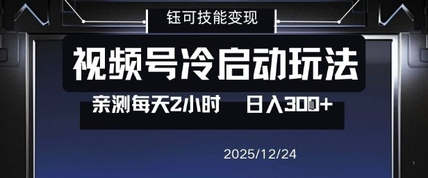 视频号分成计划冷启动玩法亲测每天2小时，0门槛副业项目，单号日入3张-甄选网创
