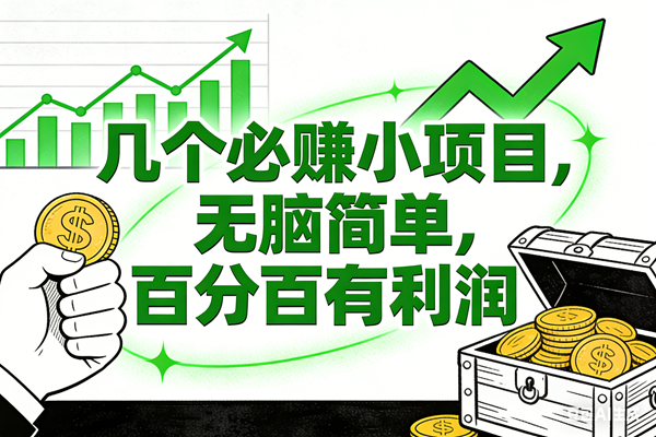 （16939期）6个必赚小项目，无脑简单，百分百有利润，副业首选，日入200+-甄选网创