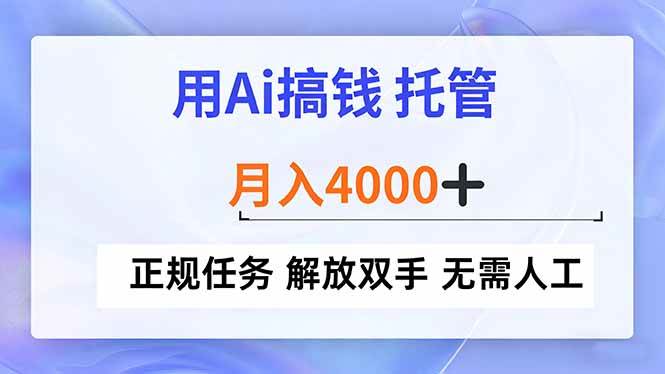 （16931期）用Ai搞钱，托管，月入4000+， 正规任务 解放双手 无需人工-甄选网创