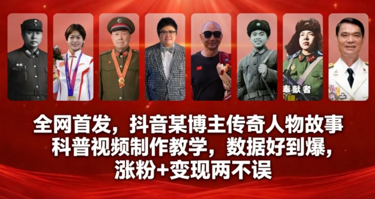 全网首发，抖音某博主传奇人物故事科普视频制作教学，数据好到爆，涨粉+变现两不误-甄选网创