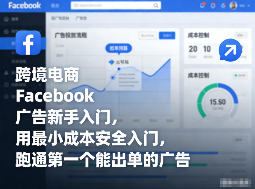跨境电商Facebook广告新手入门，用最小成本安全入门，跑通第一个能出单的广告-甄选网创