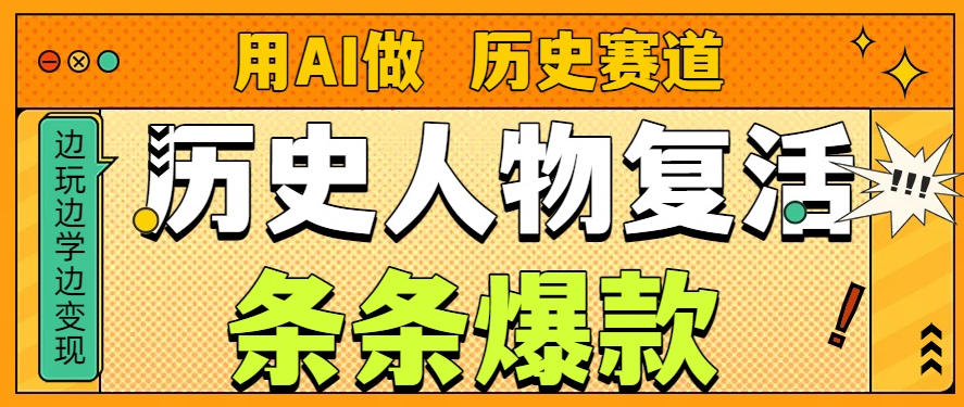 用AI做“历史人物”复活赛道，26个作品157.1w赞-甄选网创