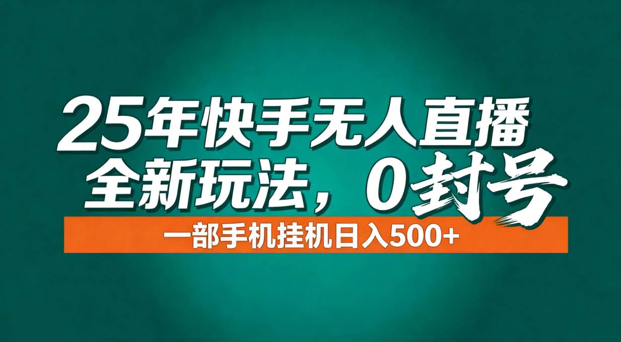 （16956期）年底流量风口：快手无人直播全新玩法，一部手机挂机日入500+-甄选网创