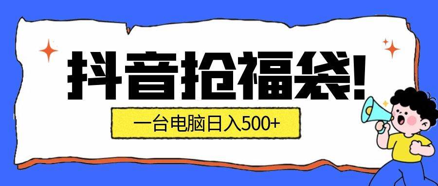 （16953期）抢福袋挂机项目：自动薅福利，告别手动蹲守！副业增收新姿势！一台电脑日收益500+-甄选网创
