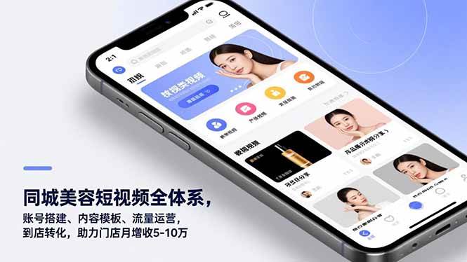 （16951期）同城美容短视频全体系，账号搭建、内容模板、流量运营，到店转化，助力门店月增收5-10万-甄选网创