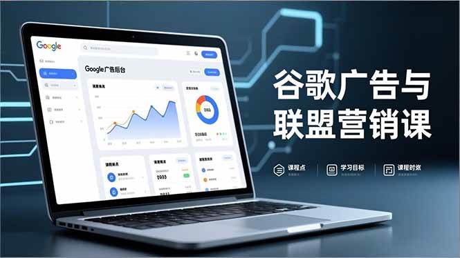 （16950期）谷歌广告与联盟营销课，防关联注册、退款指南、流量追踪，全链路实战，月收益达5000美元+-甄选网创