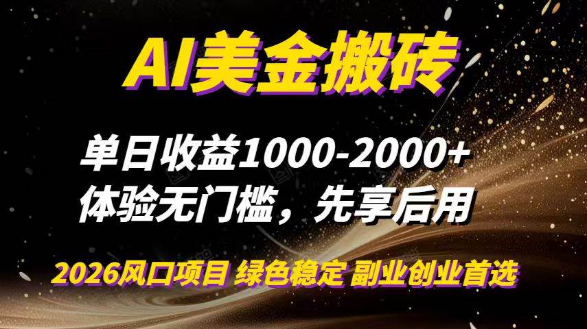 （16972期）AI美金搬砖，单日收益1000-2000+，2025风口项目，可以副业，可以全职，可以工作室放大-甄选网创