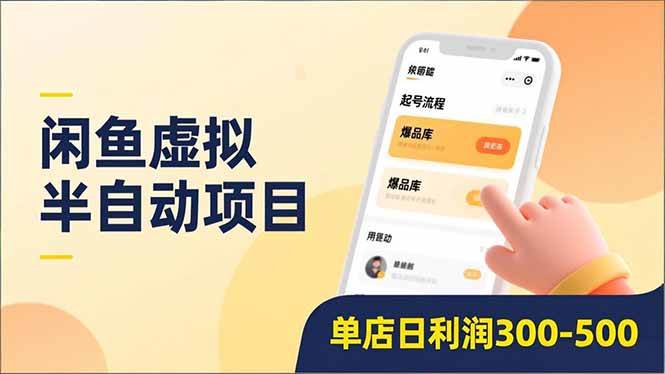 （16961期）闲鱼虚拟半自动项目，半自动起号、全自动升级、爆品库更新，低门槛复制，单店日利润300-500-甄选网创
