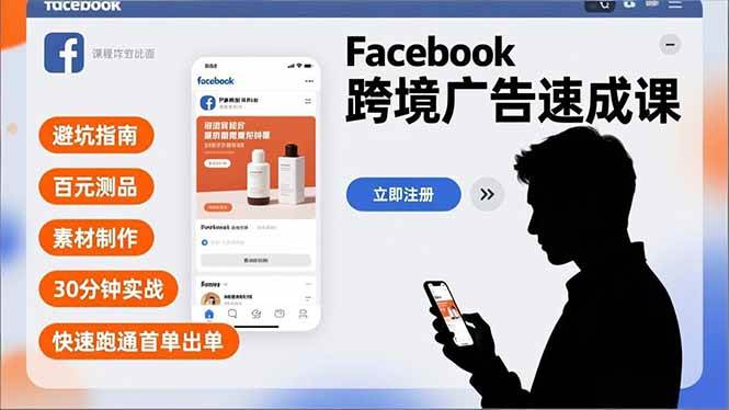 （16964期）Facebook跨境广告速成课，避坑指南、百元测品、素材制作，30分钟实战，快速跑通首单出单-甄选网创