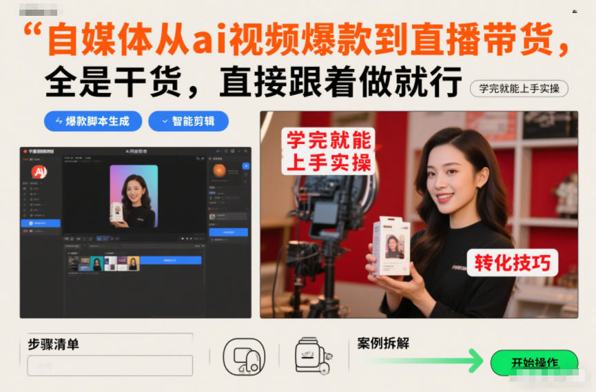 自媒体从ai视频爆款到直播带货，全是干货，直接跟着做就行，学完就能上手实操-甄选网创