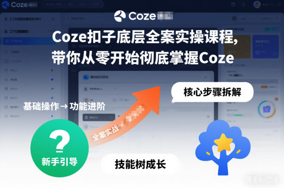 Coze扣子底层全案实操课程，带你从零开始彻底掌握Coze-甄选网创