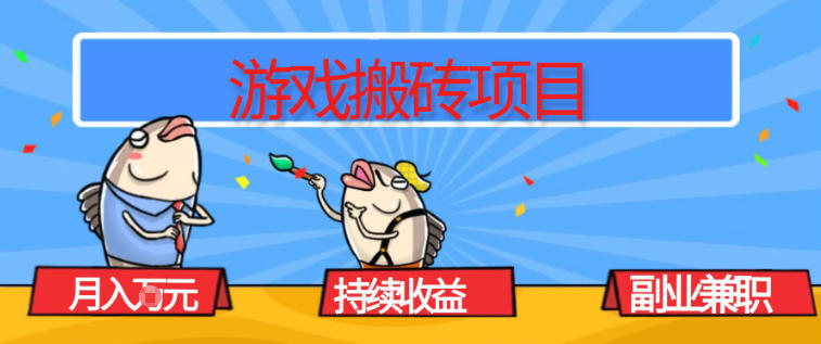 游戏搬砖项目，月入1W+，稳定持续收益，副业兼职賺米必看【揭秘】-甄选网创