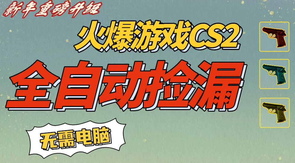 CS2交易市场全自动捡漏賺钱，新年好项目，无需玩游戏，一部手机轻松日入5张，稳定副业【揭秘】-甄选网创