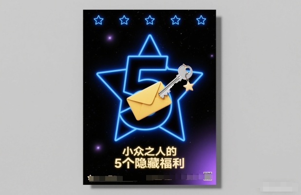 付费文章：小众之人的5个隐藏福利-甄选网创