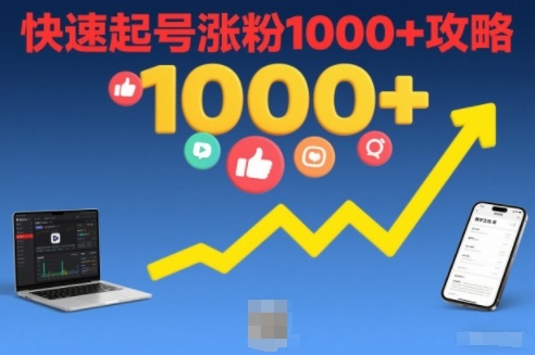 短视频涨粉教学，快速起号涨粉1000+攻略-甄选网创