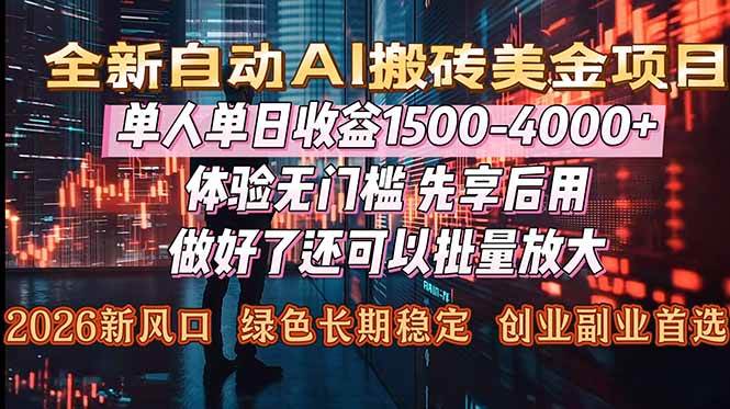 （16982期）Al美金搬砖，单日收益1500-4000+，2026风口项目，可以副业，可以全职，可以工作室放大-甄选网创
