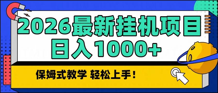 （16996期）2026最新自动挂机项目长期稳定单日收益1000+-甄选网创