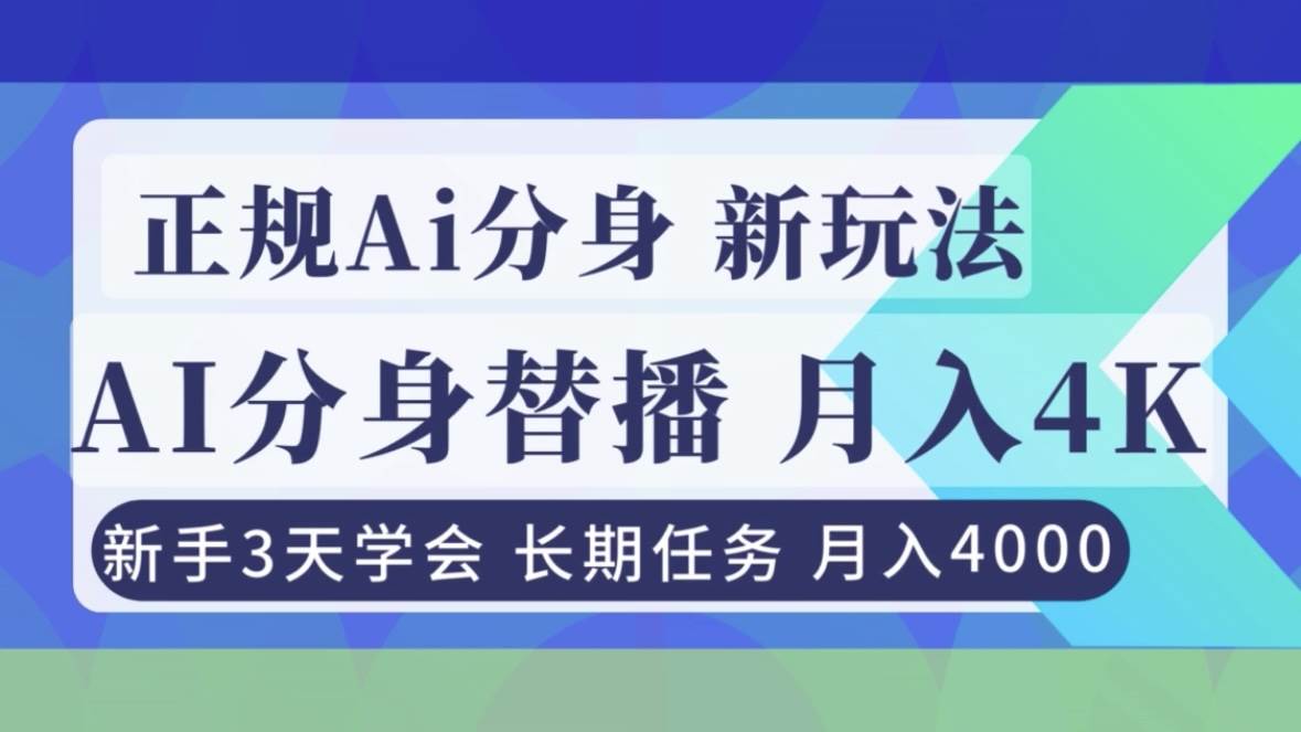 （16993期）正规Ai分身直播，月入4000+，新手3天学会！-甄选网创