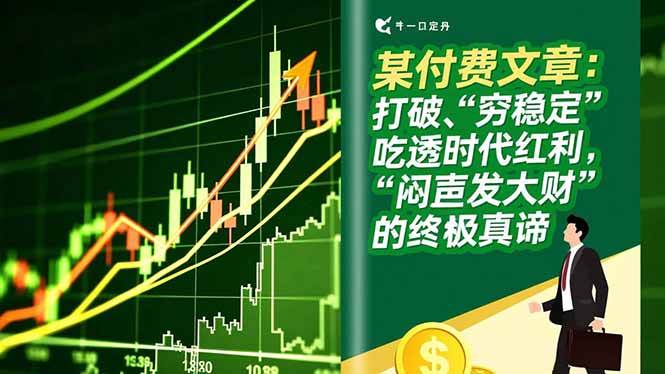 （16991期）某付费文章：打破“穷稳定”，吃透时代红利，“闷声发大财”的终极真谛-甄选网创