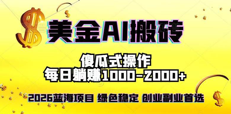 （16985期）2026最新美金项目，日入1500-4000+，轻松简单，每日躺赚，副业创业首选，摆脱996-甄选网创