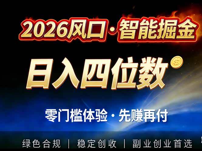 （17000期）2026智能美金套利，全自动对冲策略护航，低门槛可实操。单人单日2000+全自动运行省心省力-甄选网创