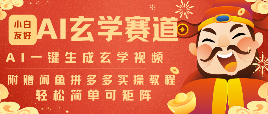 AI一键生成命理风水玄学视频，一刀不剪无需剪辑，30S-条!一天上百条，可批量可矩阵-甄选网创