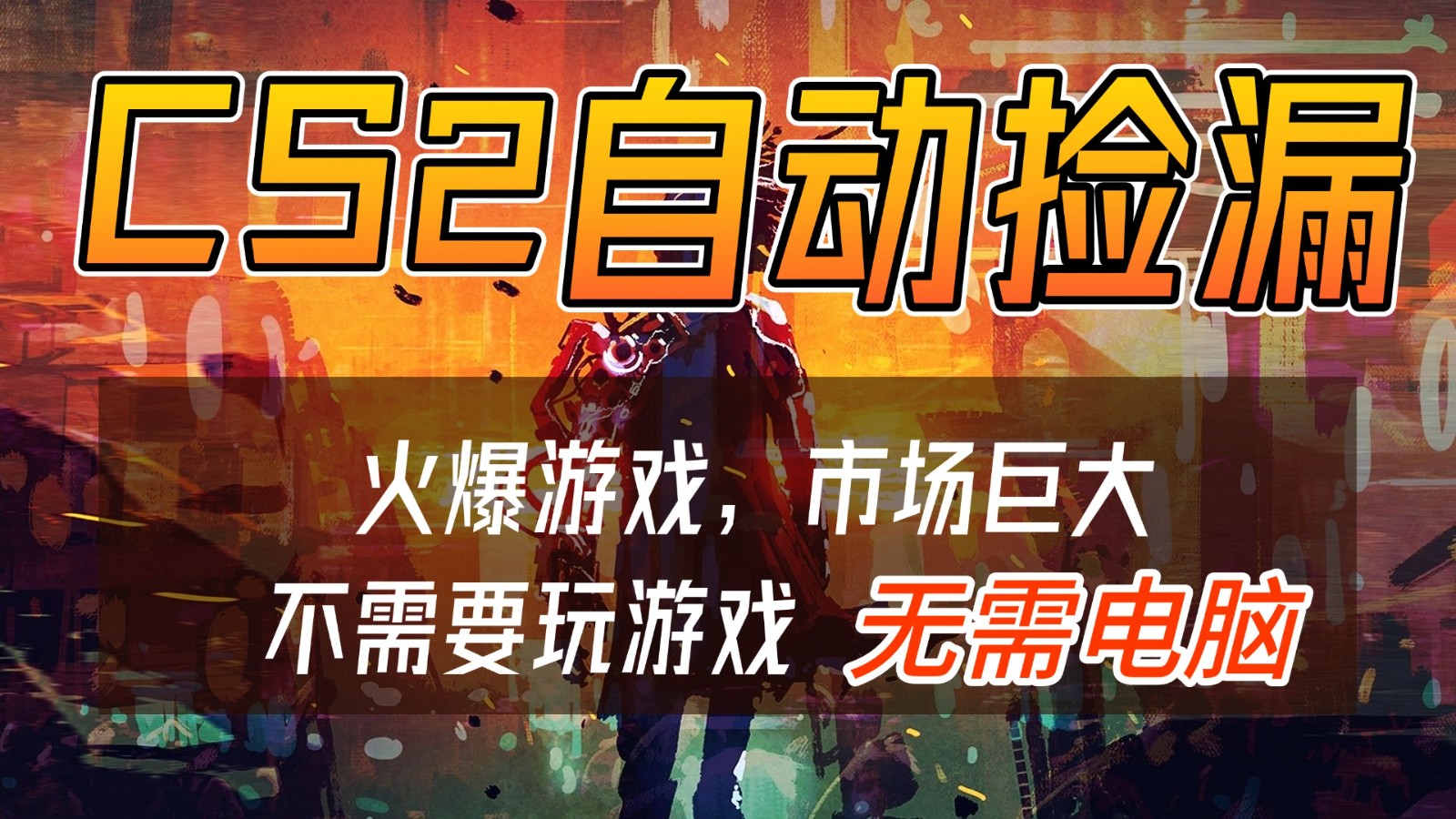 CS2游戏交易市场自动捡漏赚钱，开年王炸项目，无需电脑，一部手机轻松日入500+-甄选网创