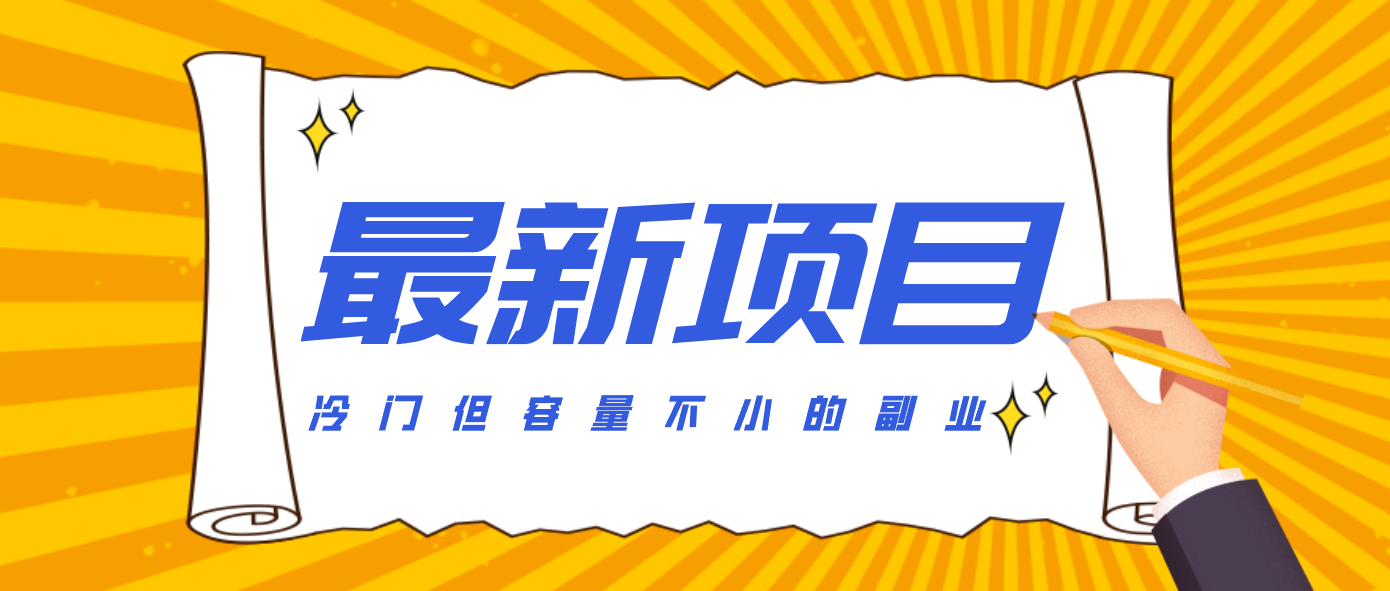冷门但容量不小的副业，腾讯视频创作者分成计划，后期一天收益200-300-甄选网创