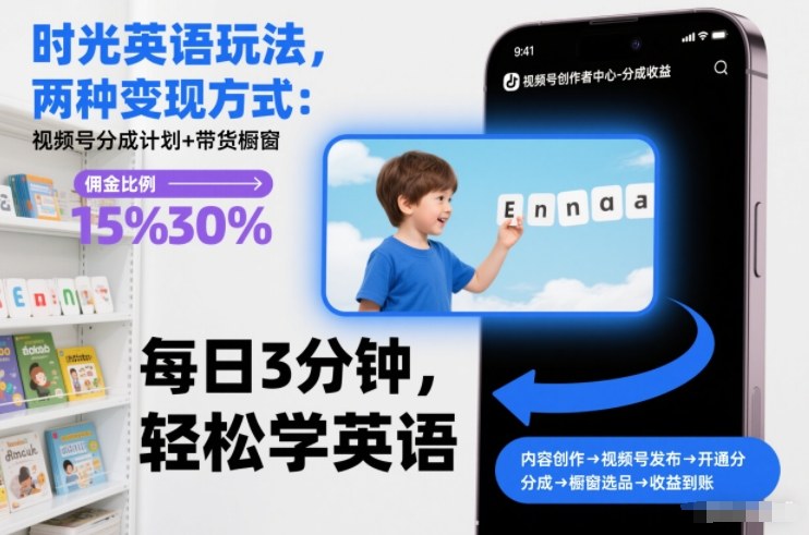 时光英语玩法，两种变现方式：视频号分成计划+带货橱窗-甄选网创