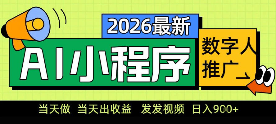 0门槛副业首选！小程序AI数字人推广，让你轻松实现经济独立【揭秘】-甄选网创