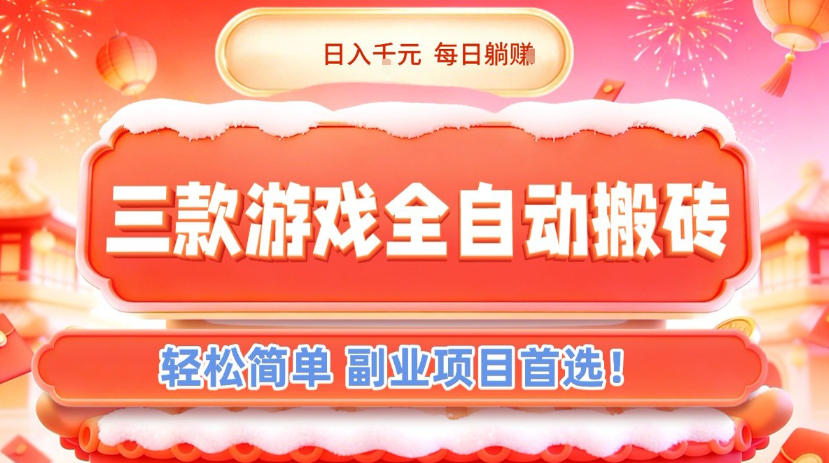 三款游戏全自动搬砖，日入1k，轻松简单，每日躺賺，副业项目首选【揭秘】-甄选网创