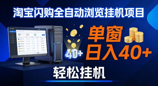 全网独家淘宝闪购采集挂G项目，操作简单无脑，单窗口轻松日入40+，可矩阵多开【揭秘】-甄选网创