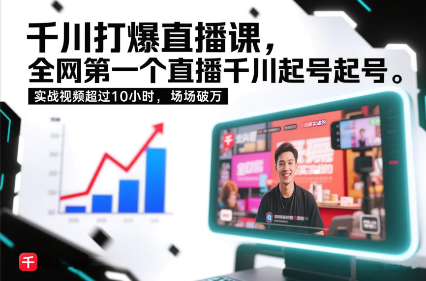 千川打爆直播课，全网第一个直播千川起号录屏实战的，实战视频超过10小时，场场破万-甄选网创