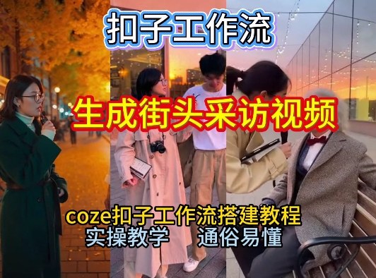 【一键生成街头采访视频工作流】2026保姆级教程来咯！Coze工作流一键搭，街头采访视频直接出片！-甄选网创