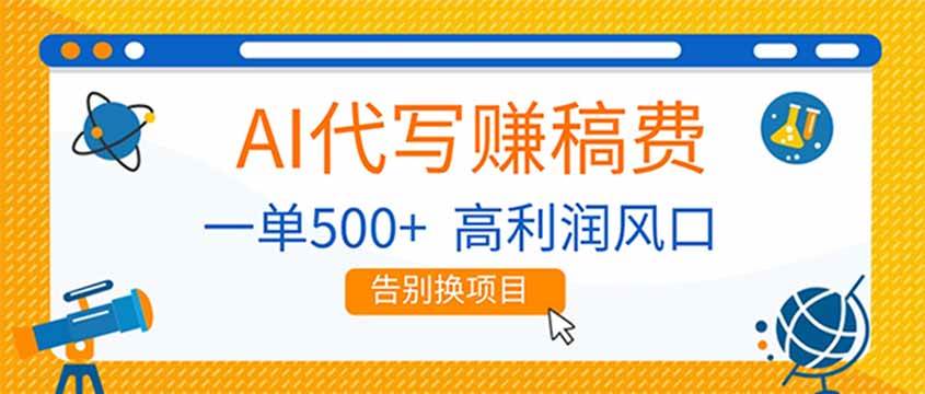 （17030期）AI代写赚稿费，副业一单500+，月入1-2W，高利润风口，告别换项目！-甄选网创