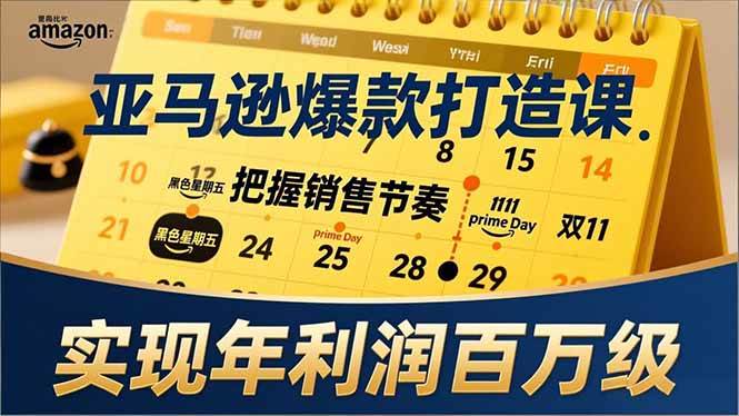 （17021期）亚马逊爆款打造课，大促节点、全年规划、淡旺季打法，把握销售节奏，实现年利润百万级-甄选网创