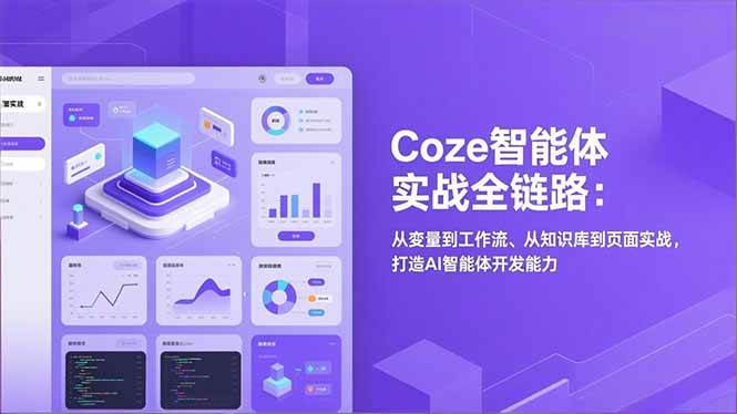 （17002期）Coze智能体实战全链路：从变量到工作流、从知识库到页面实战，打造AI智能体开发能力-甄选网创
