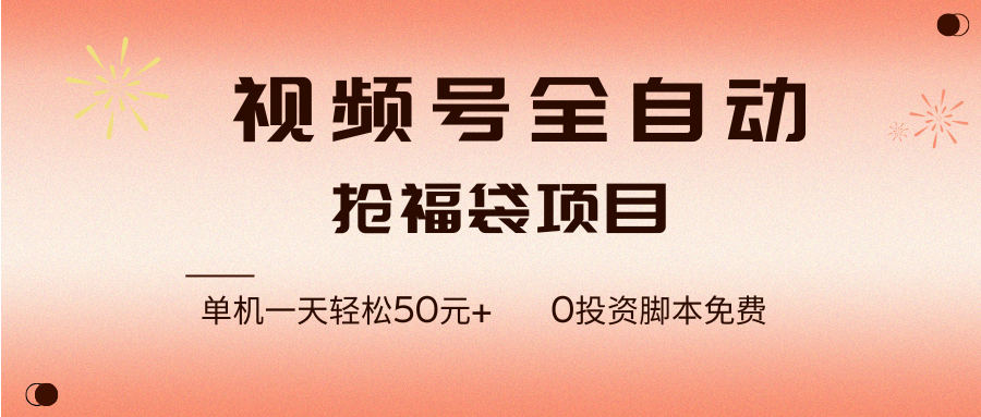 （17002期）视频号全自动抢福袋，一天单机轻松50元+，零成本脚本代替人工去跑-甄选网创